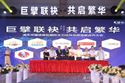 巨擘聯袂 共啟繁華|海豐華耀城首批國際主力店及品牌商家合作大會圓滿落幕