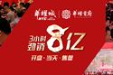 開盤即售罄，勁銷8億 | 海豐華耀城刷新樓市熱銷傳奇