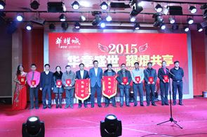 2015年2月11日 周口華耀城年度總結表彰暨2015迎新晚會