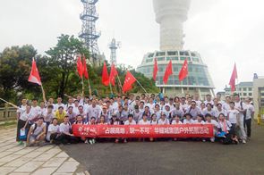 華耀城集團(tuán)“占領(lǐng)高地，缺一不可”登山活動圓滿舉行