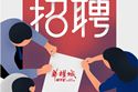 以誠相邀·盛筵四方之士丨2020年9月華耀城招聘計劃