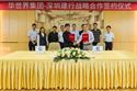 華世界集團與深圳建行簽署戰略合作協議