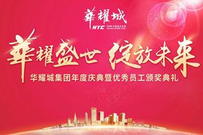 “華耀盛世，綻放未來”華耀城集團年度慶典活動隆重舉行