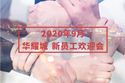 凝"新"聚力·共創新篇丨2020年9月華耀城新員工歡迎會