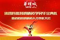 華耀城集團首批營銷精英學員畢業典禮暨洛陽營銷精英人才表彰大會成功舉辦
