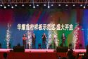 海豐華耀城國慶音樂會暨樣板示范區開放盛典圓滿落幕