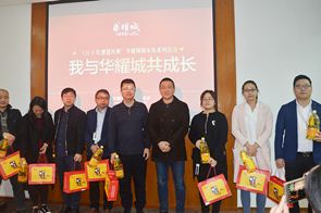 同慶華耀，同心前行——“我與華耀城共成長”主題茶話會