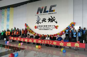 鐵嶺東北城向前沖2017年會盛典
