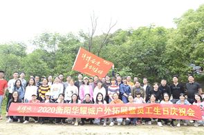 抓住春天的尾巴——2020年衡陽華耀城戶外拓展暨員工生日慶祝會