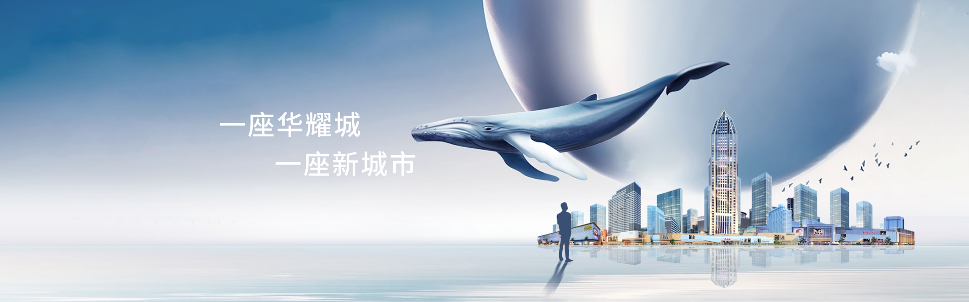 一座華耀城 一個(gè)新城市