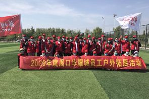 2020年度周口公司員工戶外拓展活動